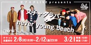 「サブスクLIVE presents スチャダラパー × never young beach」告知ビジュアル