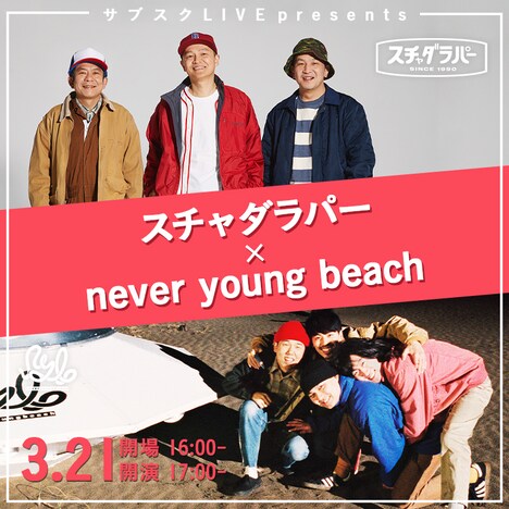 「サブスクLIVE presents スチャダラパー × never young beach」告知ビジュアル
