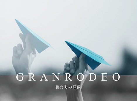 GRANRODEO「僕たちの群像」初回限定盤ジャケット