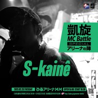 S-kaine