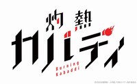 アニメ「灼熱カバディ」ロゴ