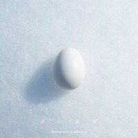 マカロニえんぴつ「メレンゲ」配信ジャケット