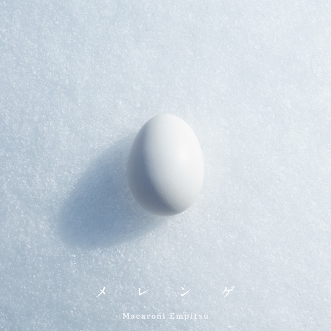 マカロニえんぴつ「メレンゲ」配信ジャケット