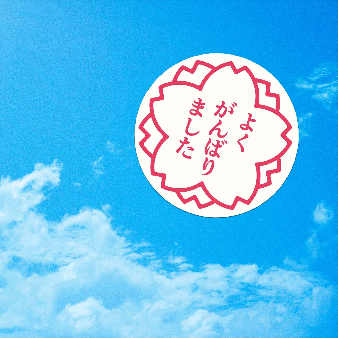 森山直太朗「さくら（二〇二〇合唱）」配信ジャケット