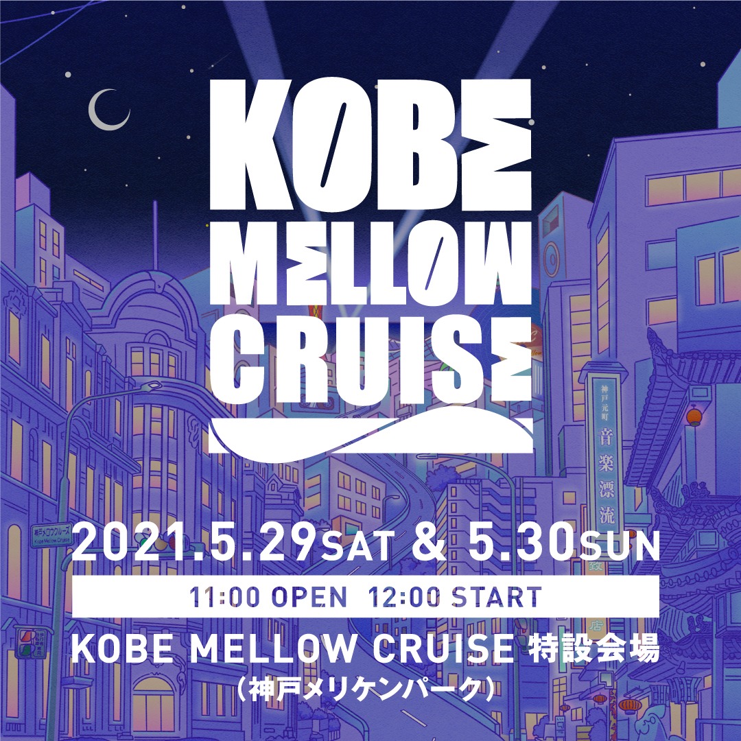 「KOBE MELLOW CRUISE 2021」ビジュアル