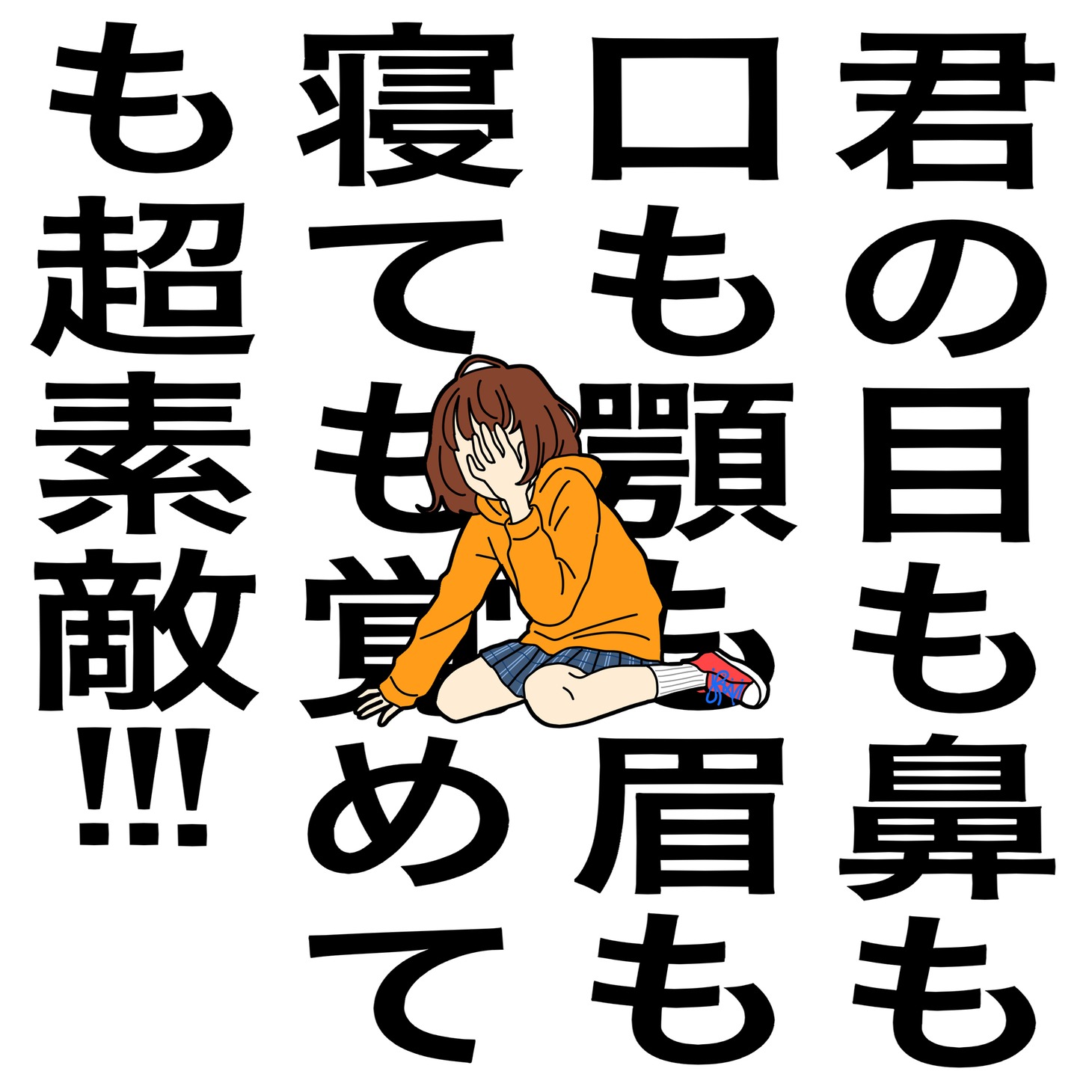 SHISHAMO「君の目も鼻も口も顎も眉も寝ても覚めても超素敵!!!」配信ジャケット