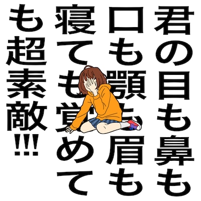 SHISHAMO「君の目も鼻も口も顎も眉も寝ても覚めても超素敵!!!」配信ジャケット