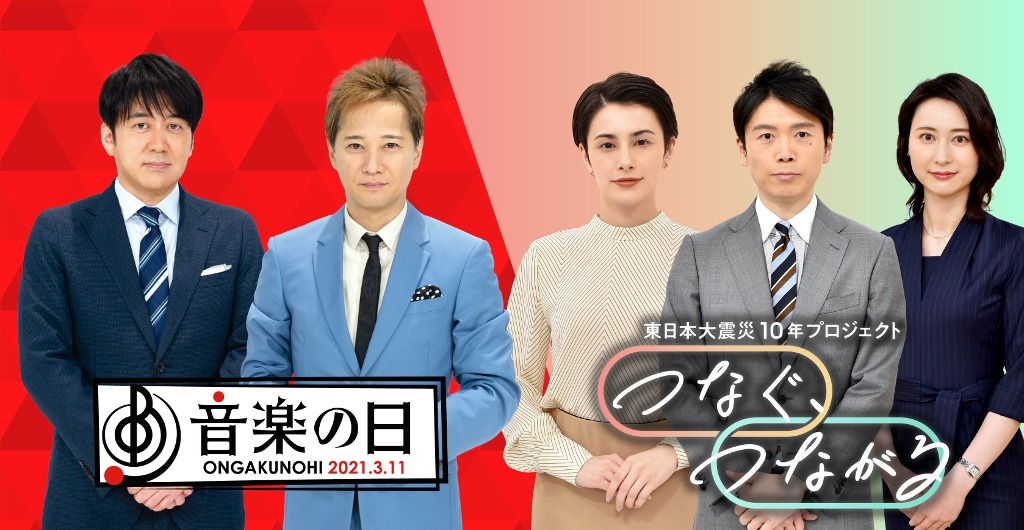 TBS「音楽の日」「東日本大震災10年『つなぐ、つながる』プロジェクト」ビジュアル (c)TBS