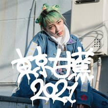 あっこゴリラ「TOKYO BANANA 2021」配信ジャケット