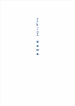 indigo la End「藍楽詞集」書影