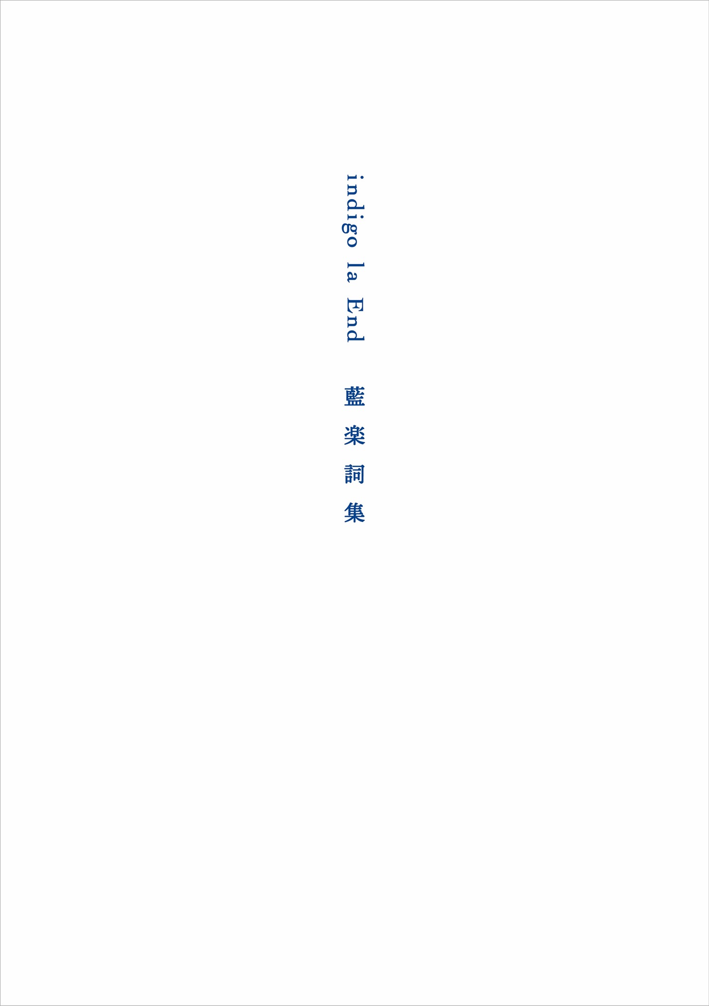 indigo la End「藍楽詞集」書影