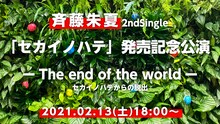 斉藤朱夏「2nd Single『セカイノハテ』発売記念公演-The end of the world-セカイノハテからの脱出」告知画像