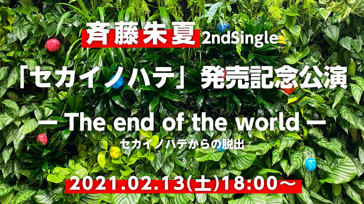 斉藤朱夏「2nd Single『セカイノハテ』発売記念公演-The end of the world-セカイノハテからの脱出」告知画像
