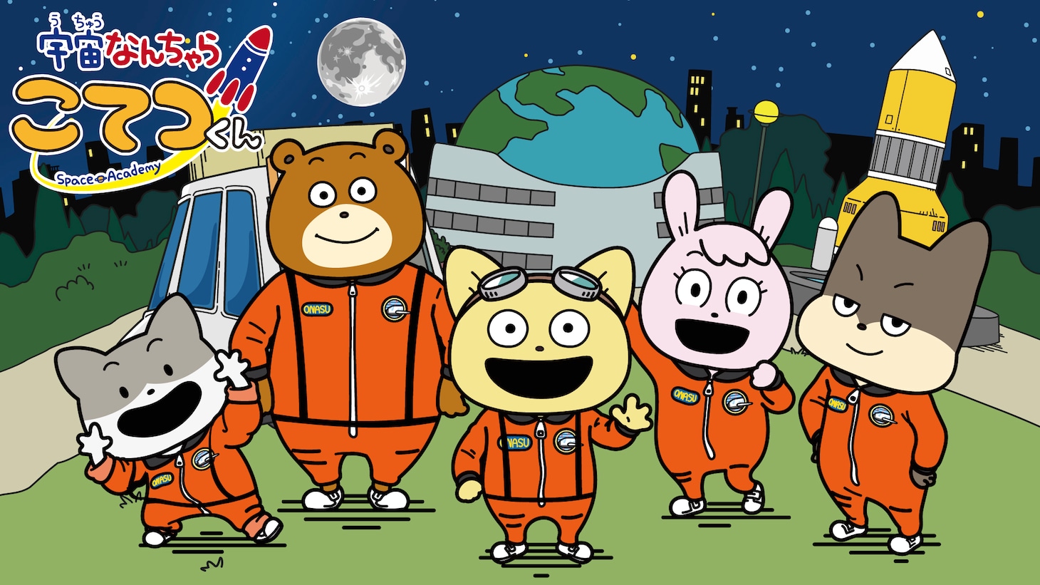 TVアニメ「宇宙なんちゃら こてつくん」キービジュアル (c)2021 Space Academy/ちょっくら月まで委員会