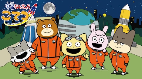 「天てれアニメ『宇宙なんちゃら こてつくん』」キービジュアル (c)2021 Space Academy/ちょっくら月まで委員会