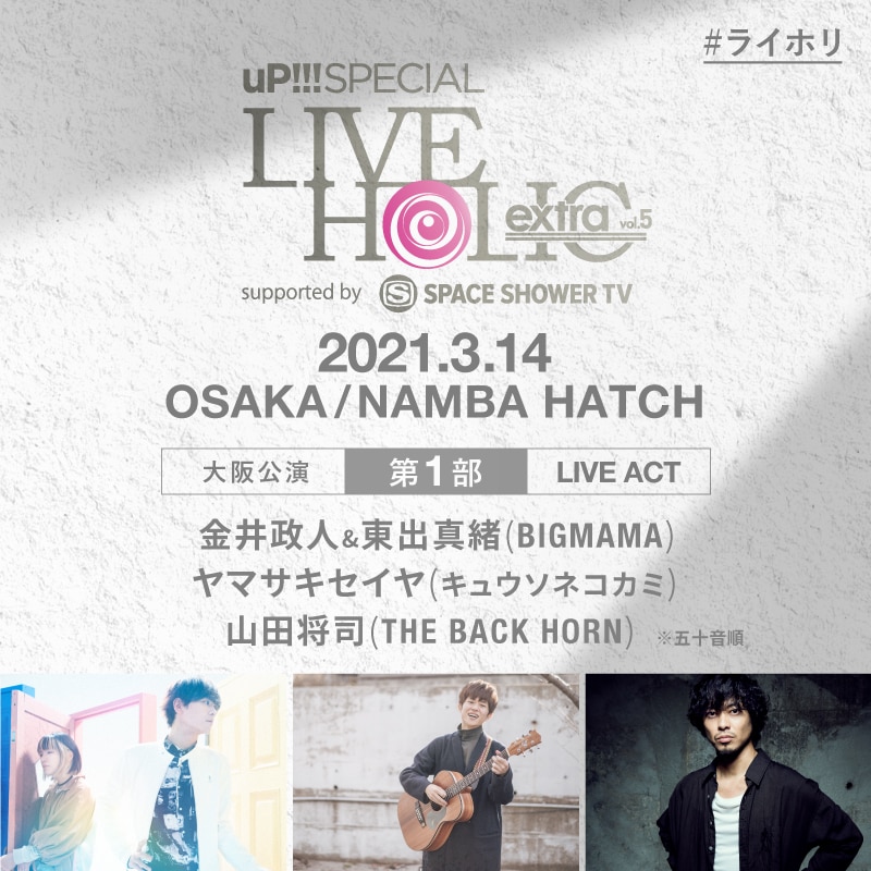 「uP!!! SPECIAL LIVE HOLIC extra vol.5 supported by SPACE SHOWER TV」大阪公演第1部の出演者。