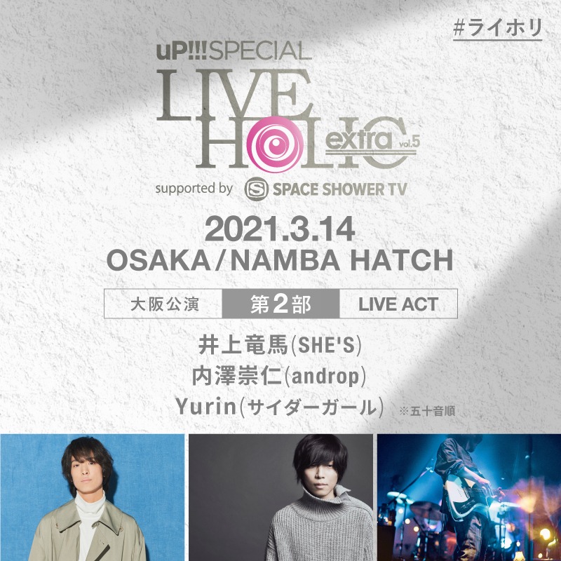 「uP!!! SPECIAL LIVE HOLIC extra vol.5 supported by SPACE SHOWER TV」大阪公演第2部の出演者。