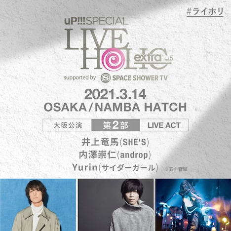 「uP!!! SPECIAL LIVE HOLIC extra vol.5 supported by SPACE SHOWER TV」大阪公演第2部の出演者。