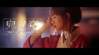 CHiCO with HoneyWorks「鬼ノ森」実写ミュージックビデオより。