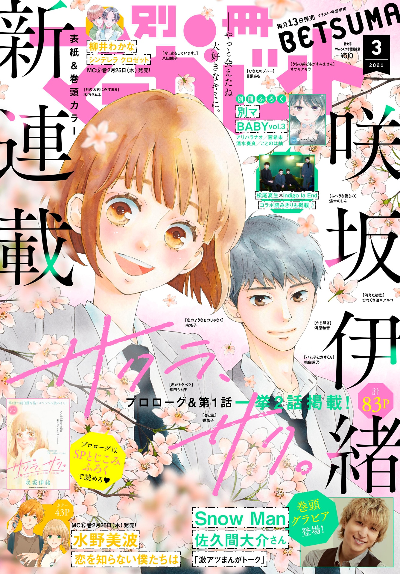 「別冊マーガレット」3月号表紙