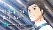 第一建設工業CM「夢の先篇」線路バージョンより。