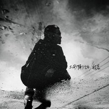 般若「土砂降りでも」配信ジャケット