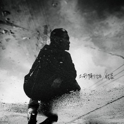 般若「土砂降りでも」配信ジャケット