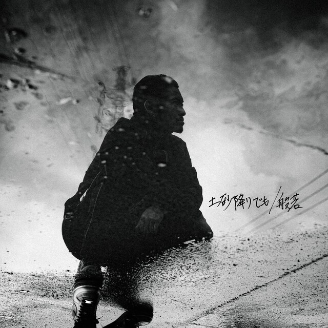 般若「土砂降りでも」配信ジャケット
