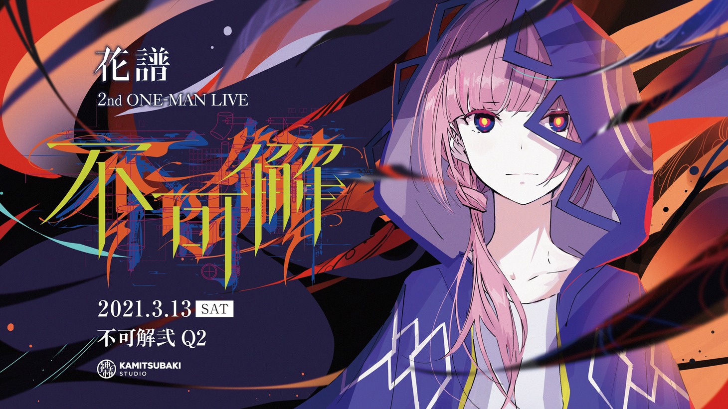 花譜「不可解弐Q2」キービジュアル