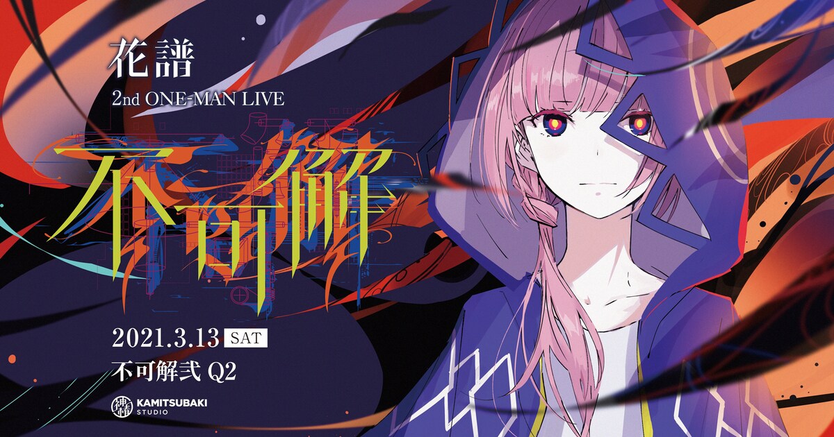 花譜2ndワンマン「不可解弐Q2」は無料配信、翌日有料での再放送決定 