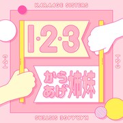 からあげ姉妹「1・2・3」配信ジャケット
