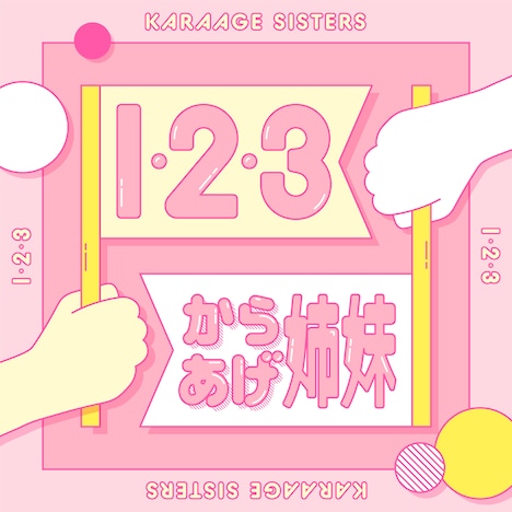 からあげ姉妹「1・2・3」配信ジャケット