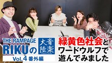THE RAMPAGE RIKUの「音楽大陸」Vol.4番外編より。