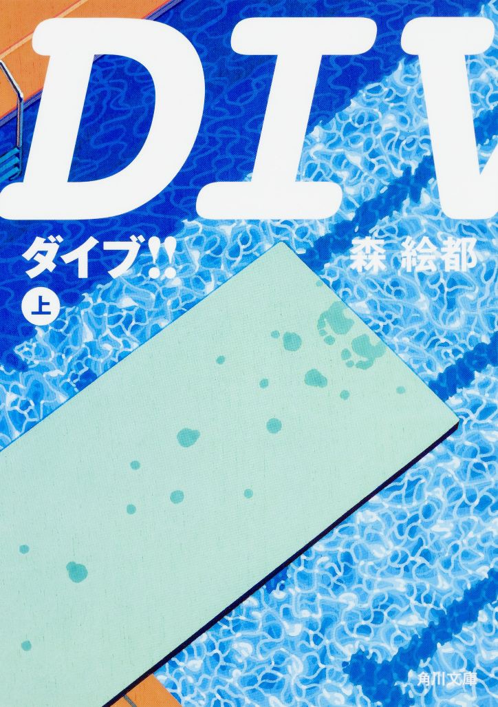 森絵都「DIVE!!」上巻表紙 (c)森絵都 / KADOKAWA