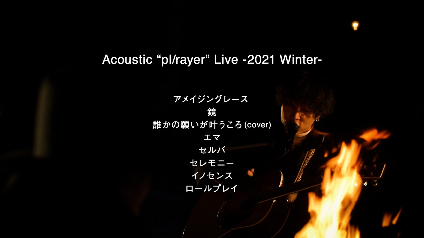 go!go!vanillas「Acoustic "pl/rayer" Live -2021 Winter-」トレイラーより。