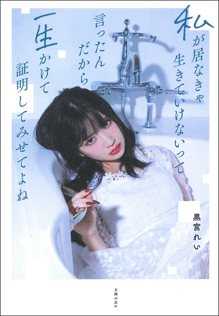 黒宮れい「私が居なきゃ生きていけないって言ったんだから一生かけて証明してみせてよね」表紙帯なし（Photo by Lena Egorova）