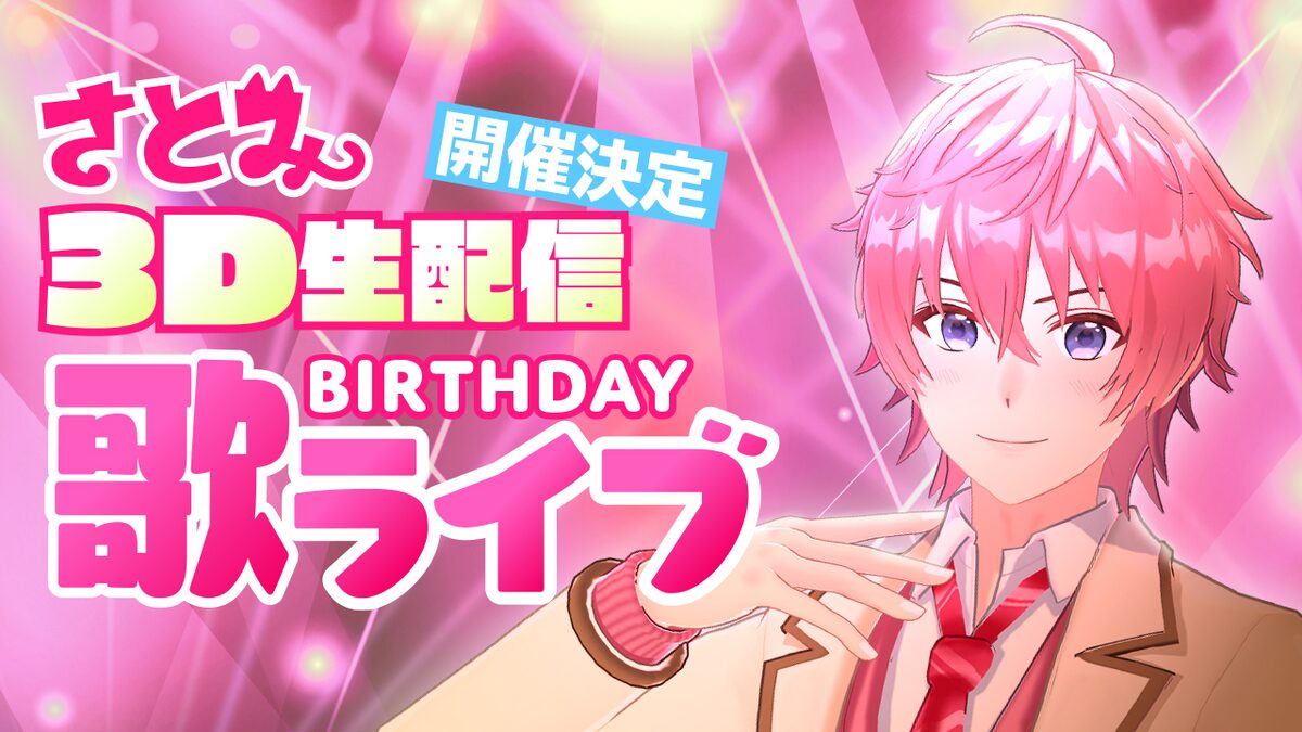 すとぷり さとみ 自身の誕生日に3d生配信ライブ開催 音楽ナタリー