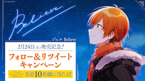 ジェル「Believe」キャンペーン告知画像