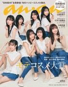 日向坂46を恋人距離で接写！「anan」1冊通して22名全員登場