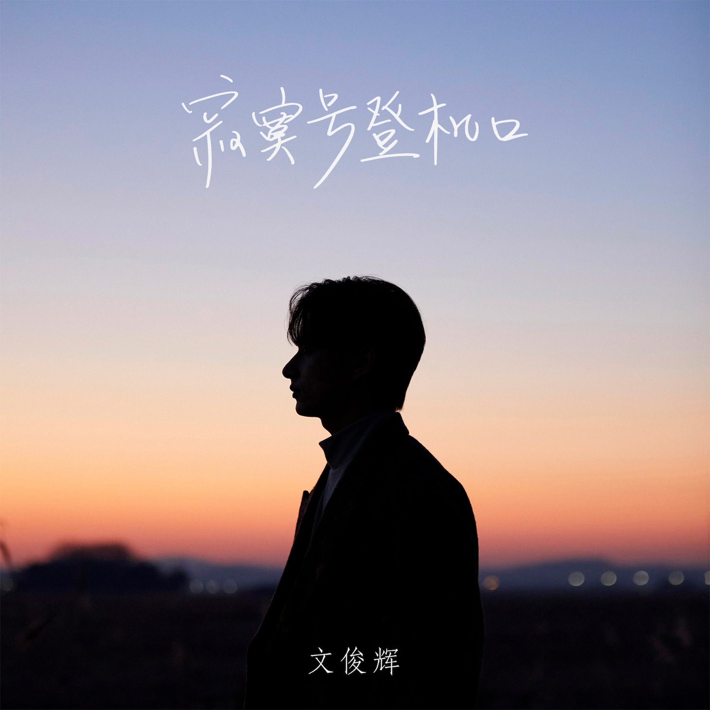 JUN「寂寞号登机口（Silent Boarding Gate）」配信ジャケット