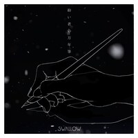 SWALLOW「紛い者の万年筆」配信ジャケット