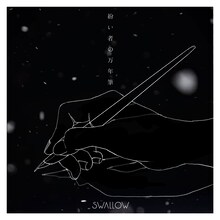 SWALLOW「紛い者の万年筆」配信ジャケット