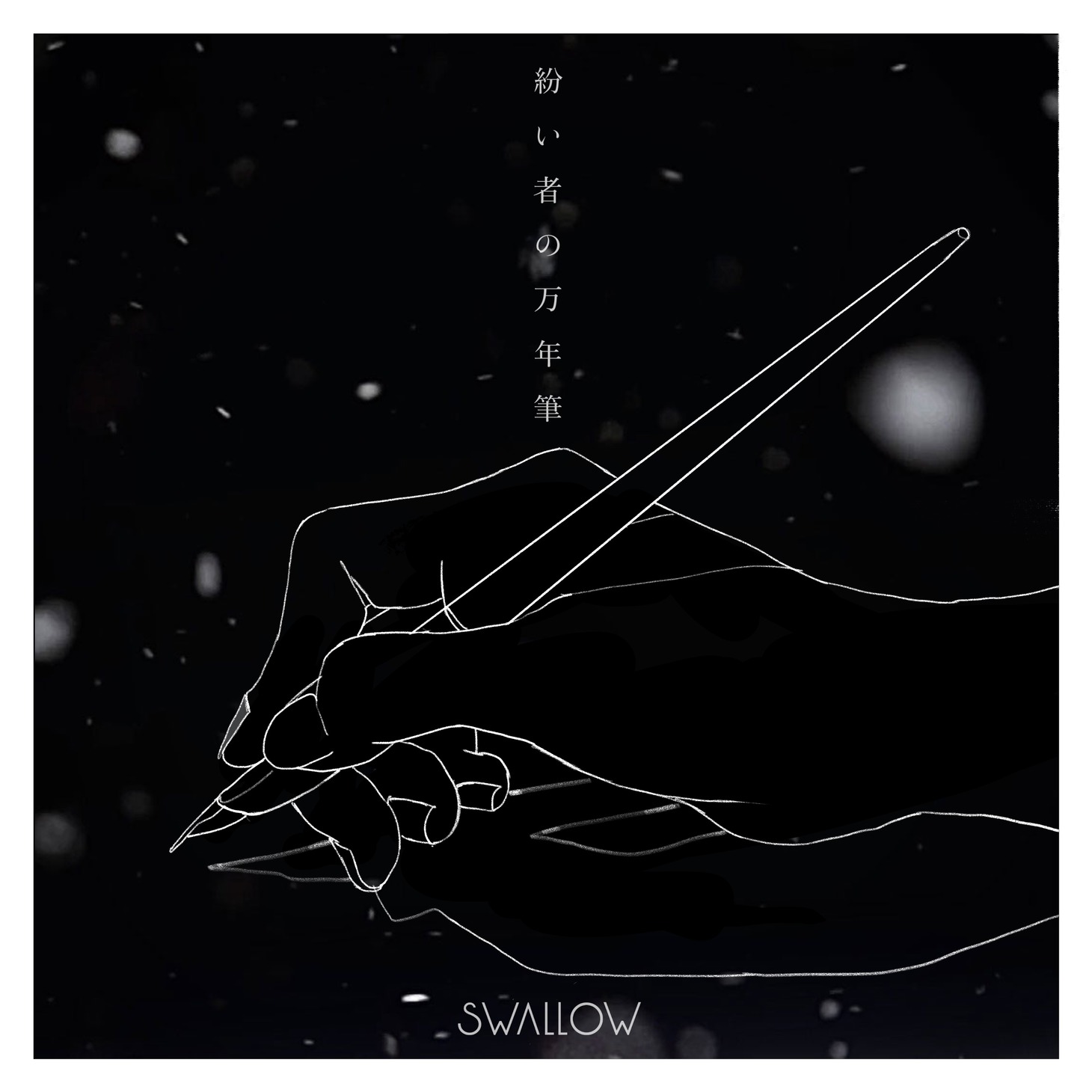SWALLOW「紛い者の万年筆」配信ジャケット