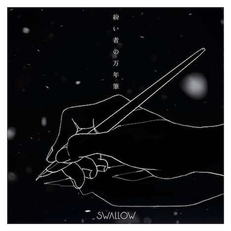 SWALLOW「紛い者の万年筆」配信ジャケット