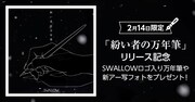 SWALLOW「紛い者の万年筆」キャンペーン告知画像