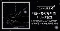 SWALLOW「紛い者の万年筆」キャンペーン告知画像