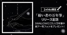 SWALLOW「紛い者の万年筆」キャンペーン告知画像
