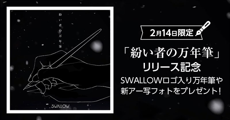 SWALLOW「紛い者の万年筆」キャンペーン告知画像