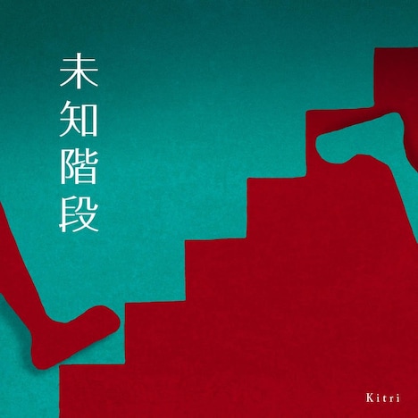 Kitri「未知階段」配信ジャケット