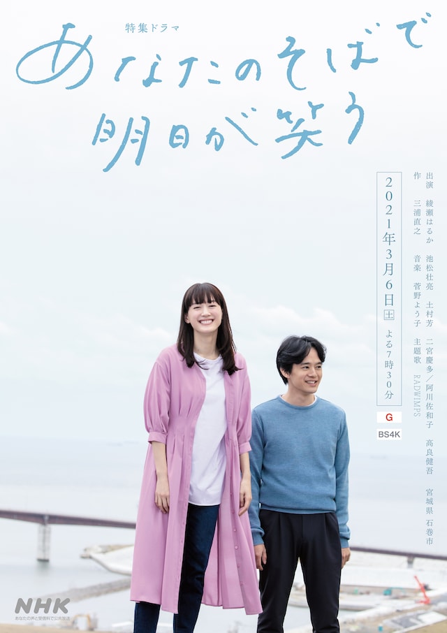 NHK総合「東日本大震災10年 特集ドラマ『あなたのそばで明日が笑う』」ポスタービジュアル (c)NHK